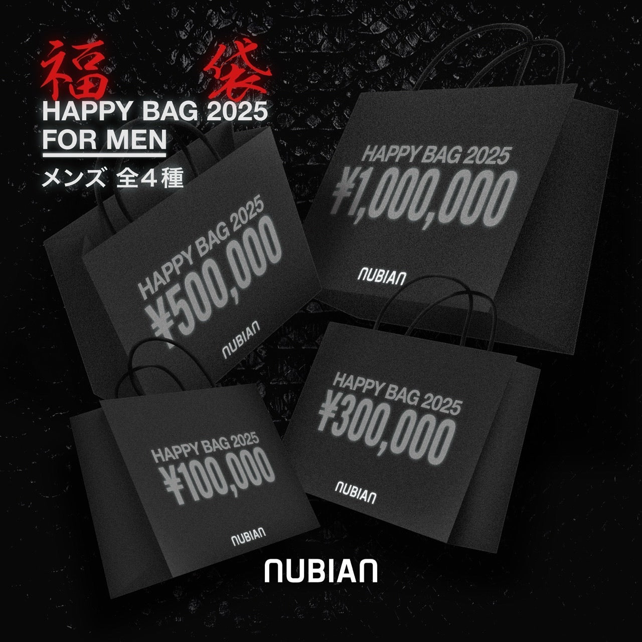 1月1日(水)より発売開始<br>2025 HAPPY BAG